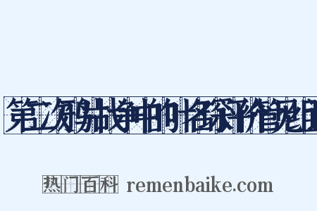 第二次鸦片战争中的叶名琛评价管见组词是什么意思的图片